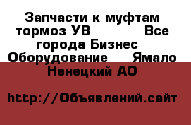 Запчасти к муфтам-тормоз УВ - 3135. - Все города Бизнес » Оборудование   . Ямало-Ненецкий АО